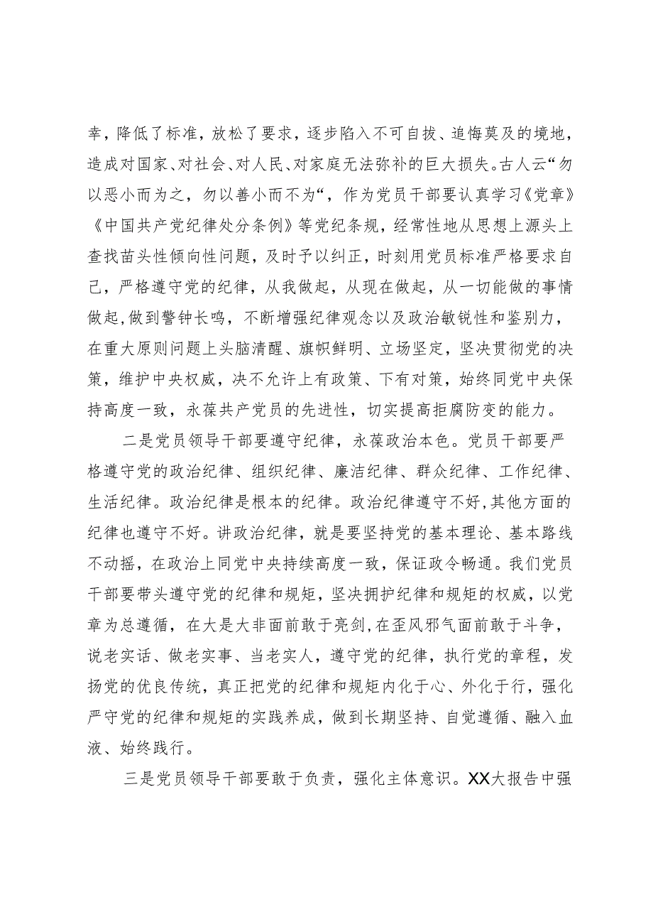 在党纪学习教育交流会上的发言材料 .docx_第2页