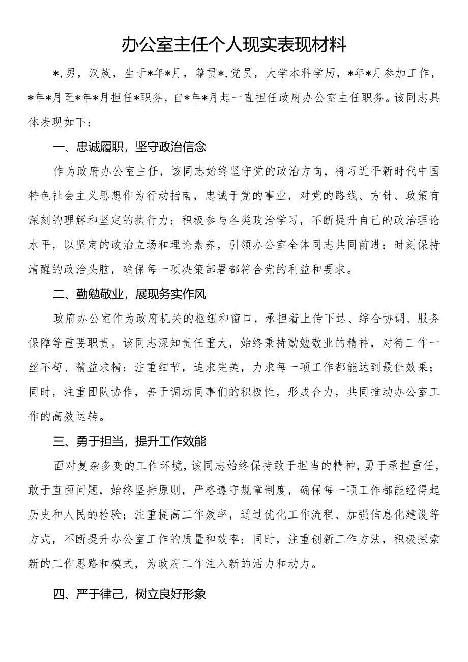 办公室主任个人现实表现材料.docx_第1页