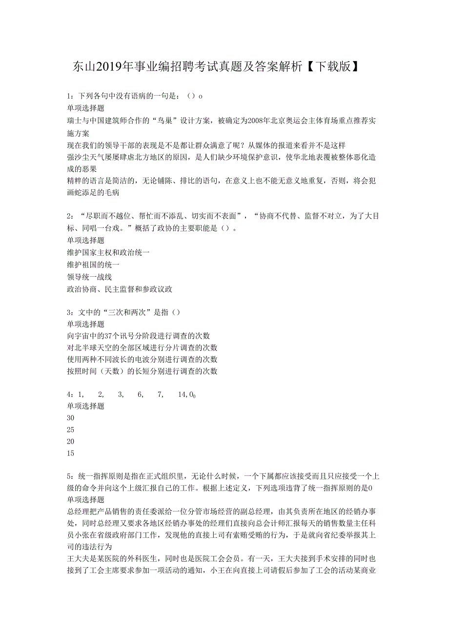 东山2019年事业编招聘考试真题及答案解析【下载版】.docx_第1页