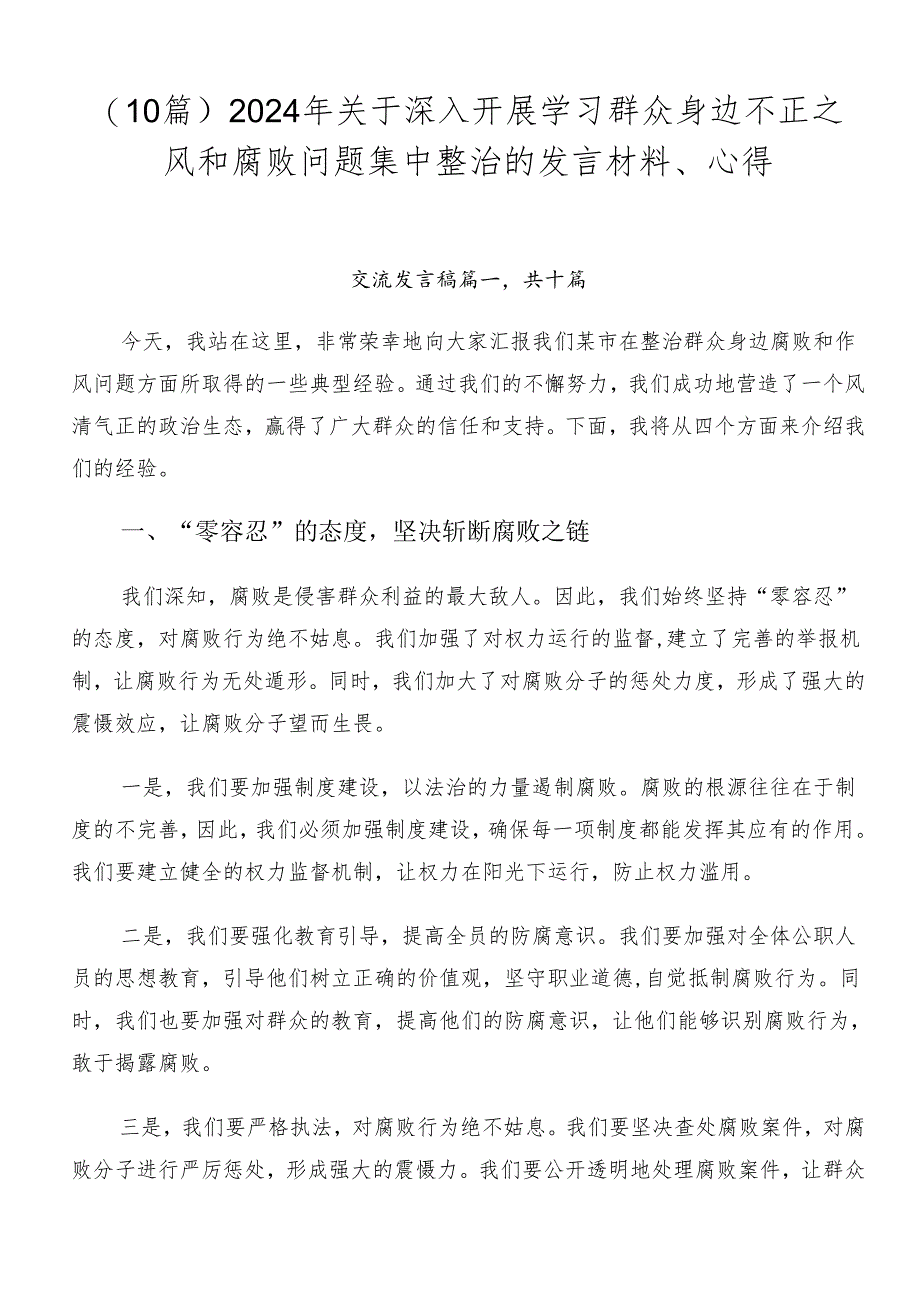 （10篇）2024年关于深入开展学习群众身边不正之风和腐败问题集中整治的发言材料、心得.docx_第1页