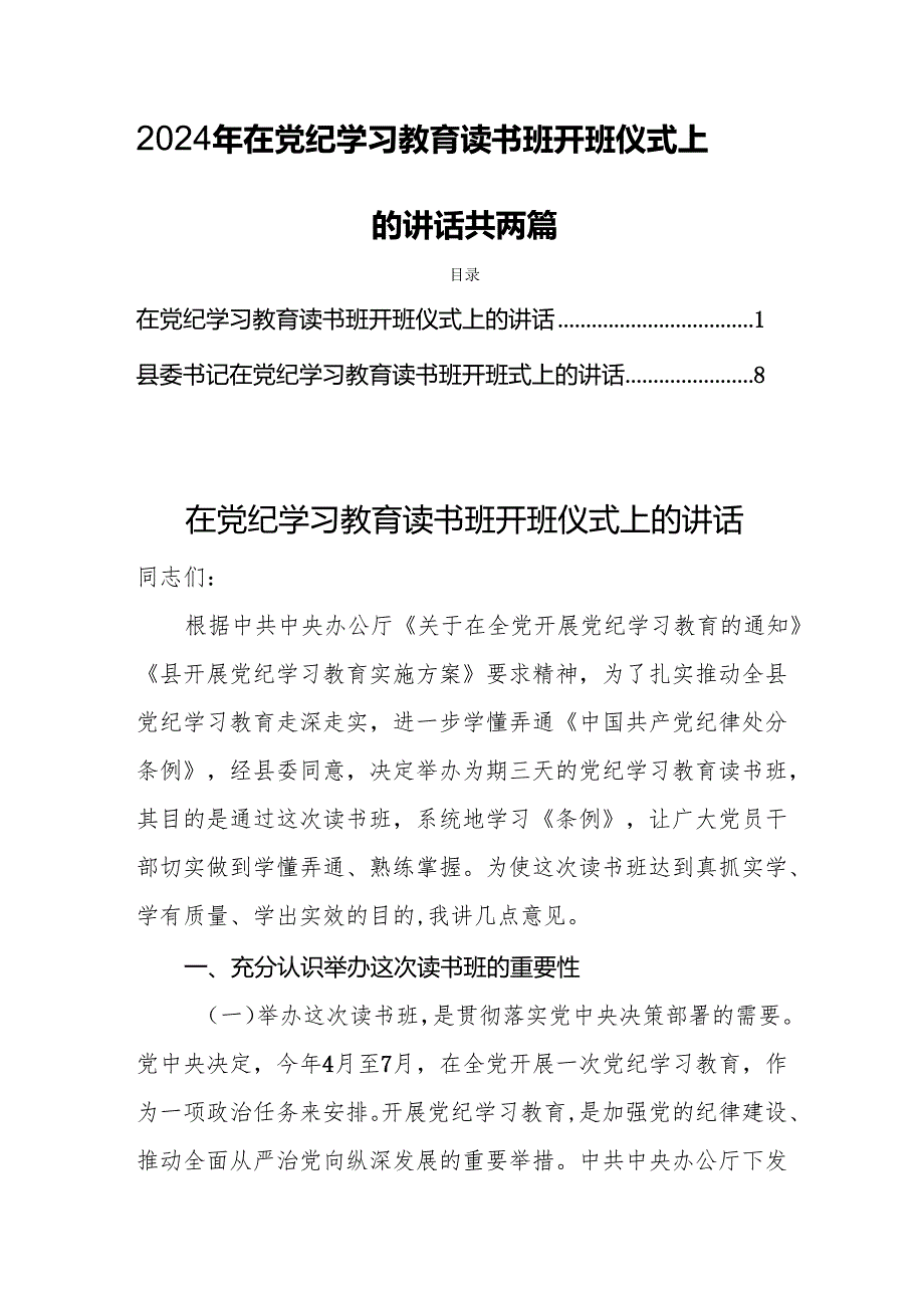 2024年在党纪学习教育读书班开班仪式上的讲话【共两篇】.docx_第1页