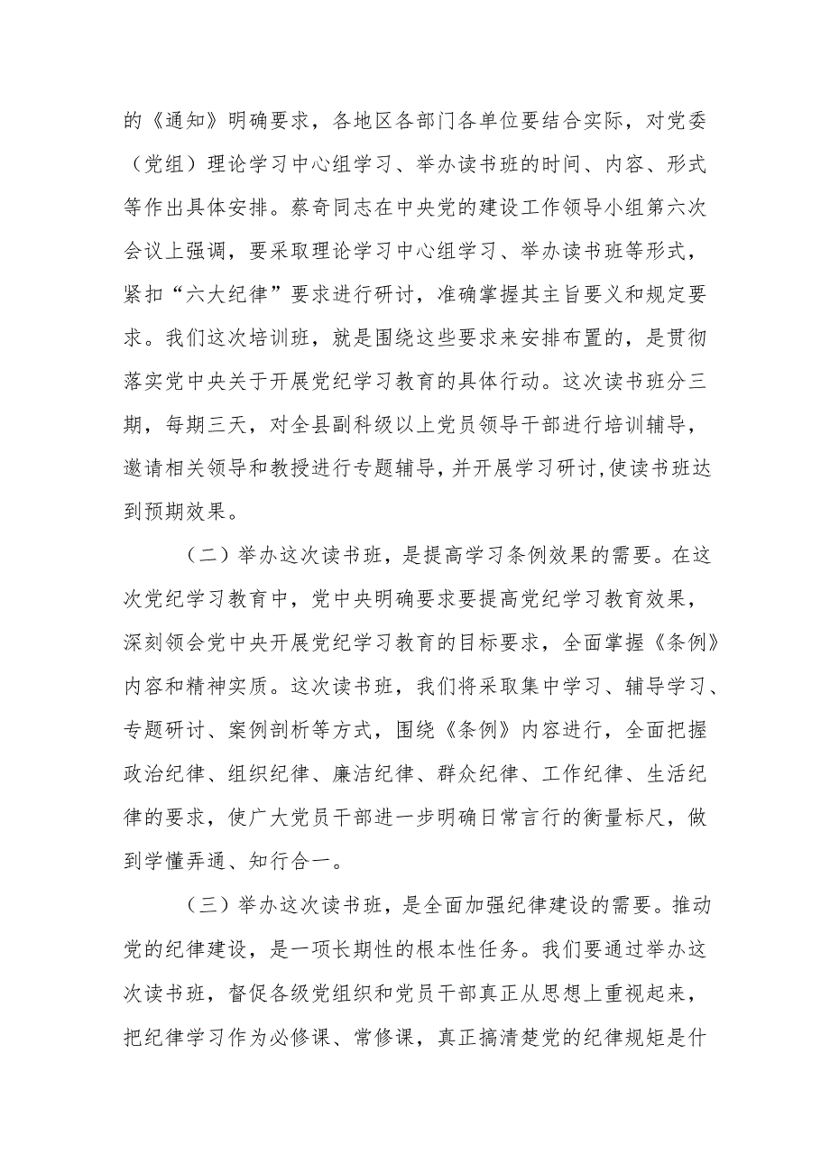 2024年在党纪学习教育读书班开班仪式上的讲话【共两篇】.docx_第2页