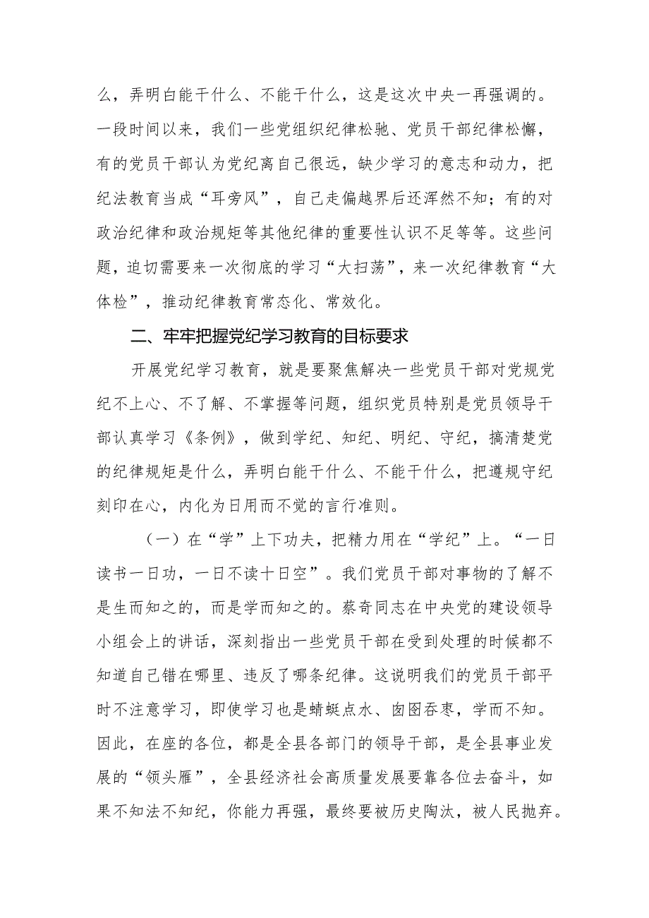 2024年在党纪学习教育读书班开班仪式上的讲话【共两篇】.docx_第3页