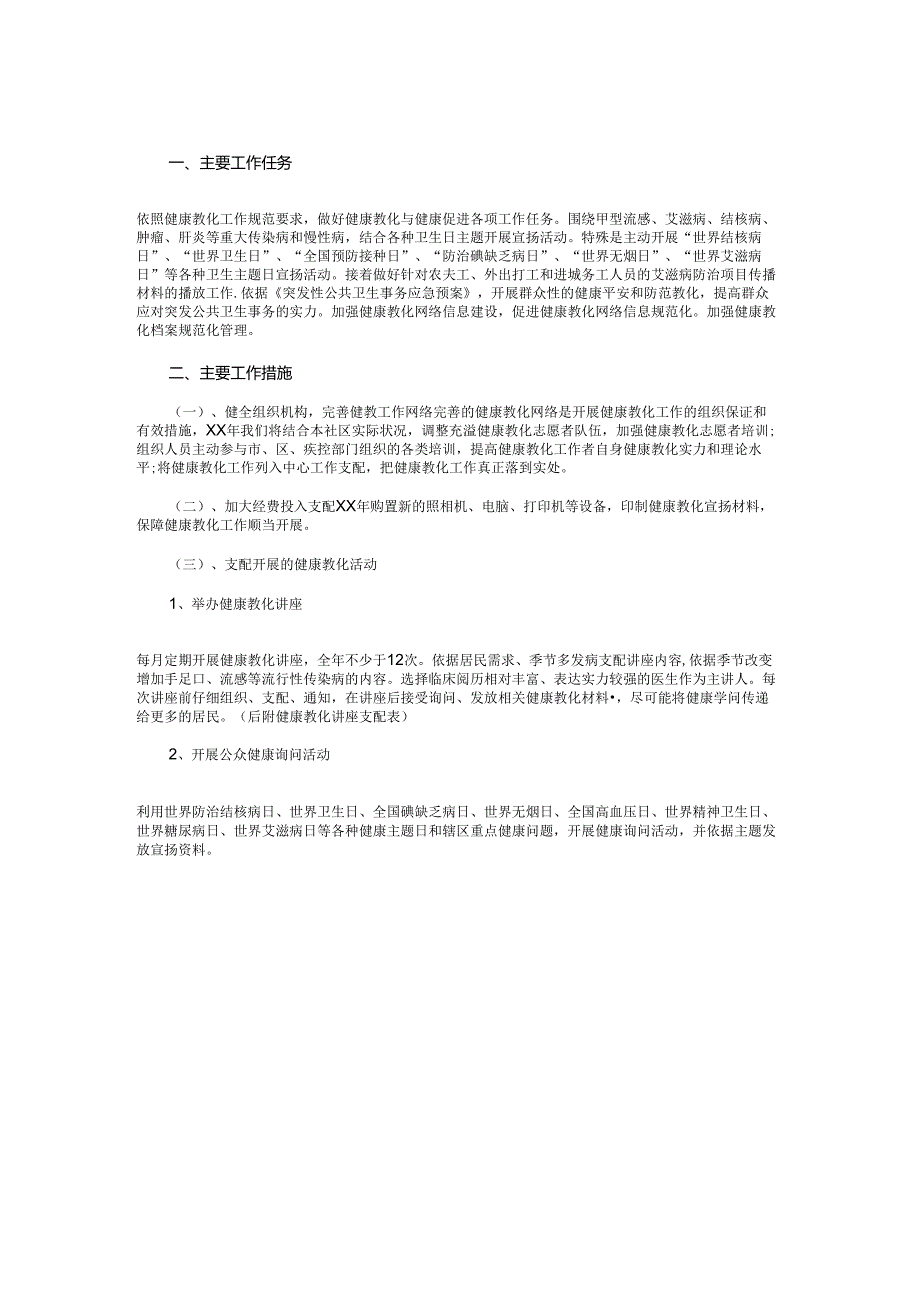 卫生院传染病防治工作计划与卫生院健康教育工作计划2024汇编.docx_第2页