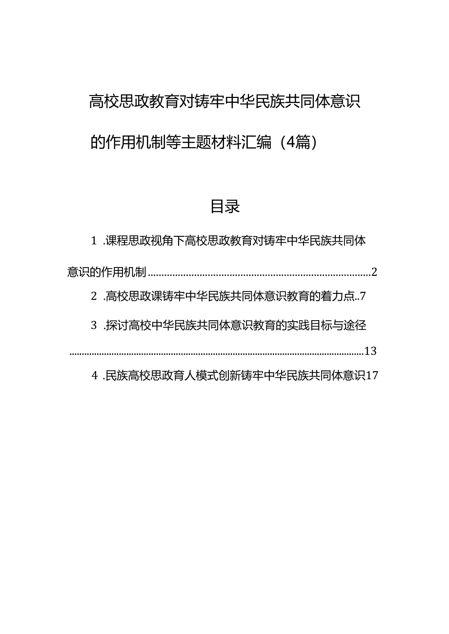 高校思政教育对铸牢中华民族共同体意识的作用机制等主题材料汇编（4篇）.docx_第1页