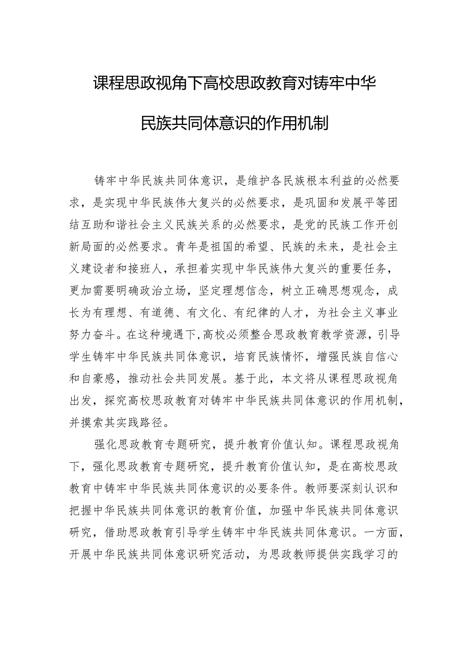 高校思政教育对铸牢中华民族共同体意识的作用机制等主题材料汇编（4篇）.docx_第2页