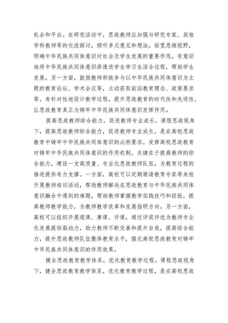 高校思政教育对铸牢中华民族共同体意识的作用机制等主题材料汇编（4篇）.docx_第3页