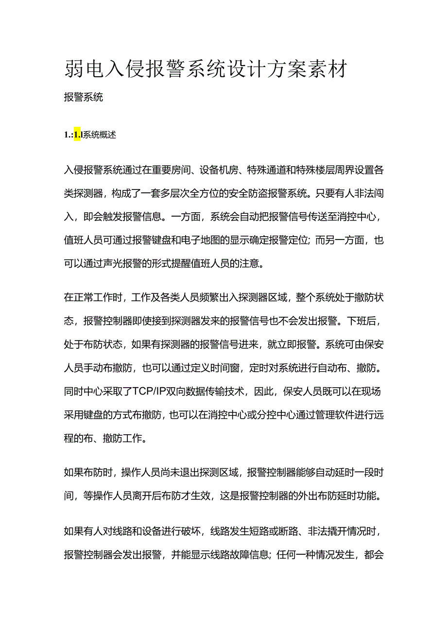 弱电入侵报警系统设计方案素材全套.docx_第1页