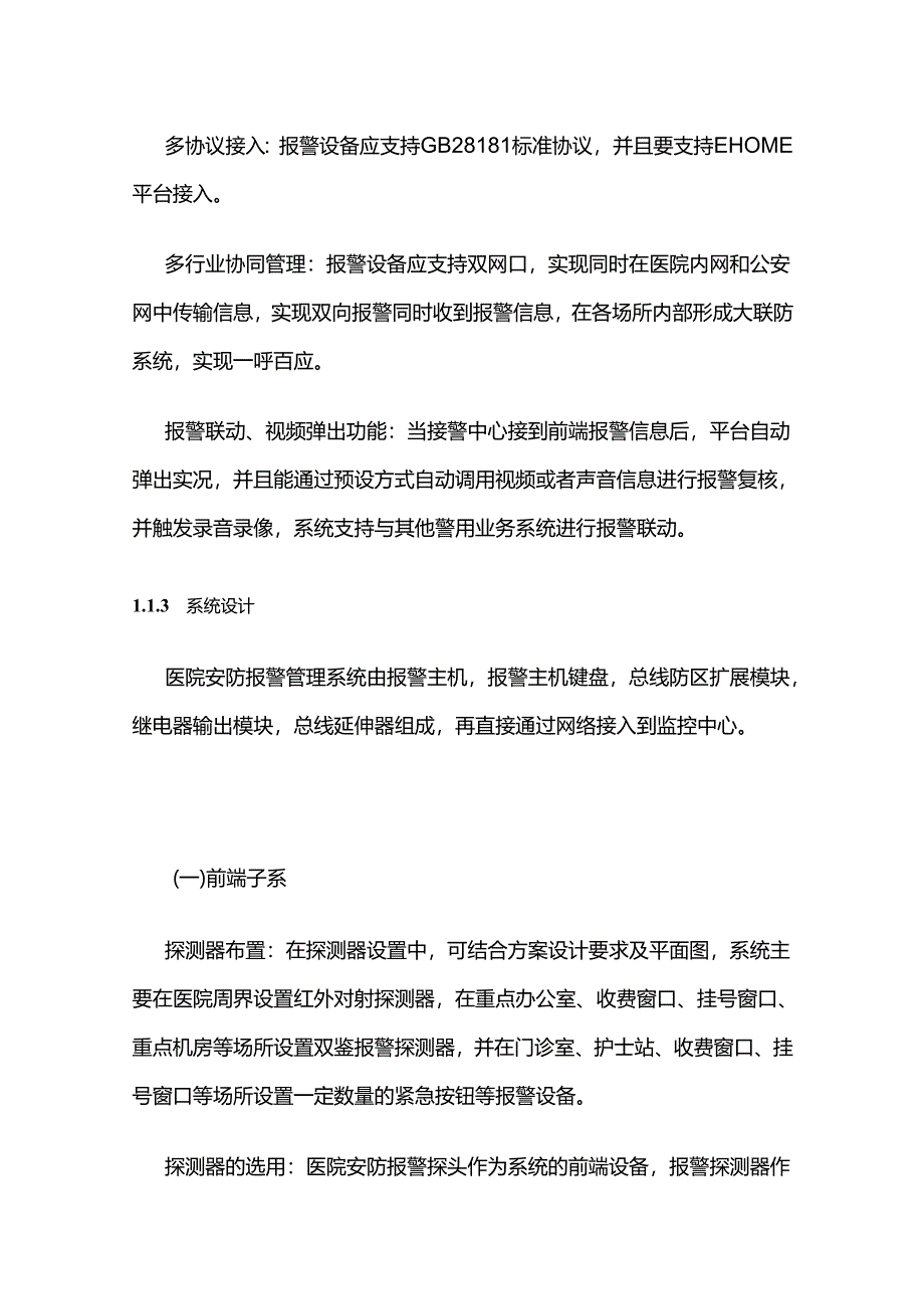 弱电入侵报警系统设计方案素材全套.docx_第3页