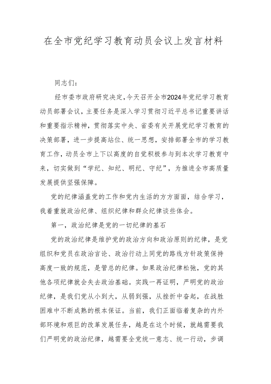 在全市党纪学习教育动员会议上发言材料.docx_第1页