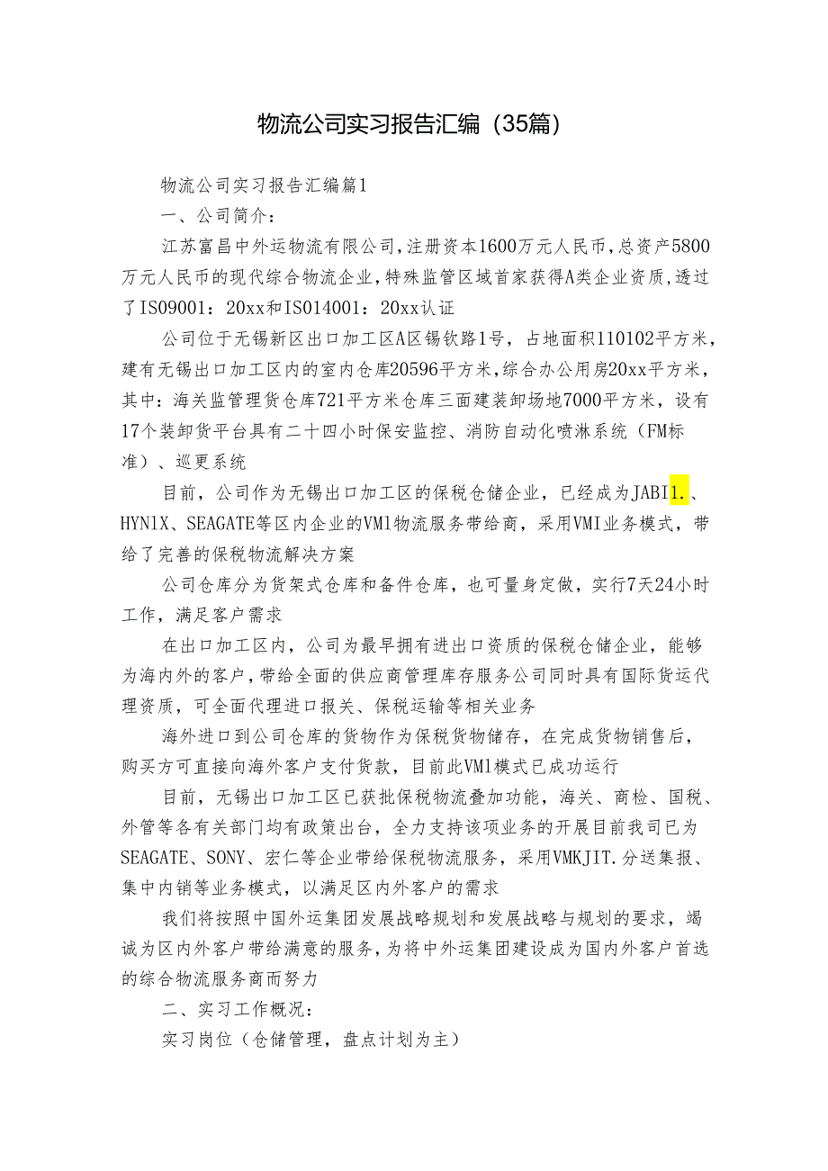 物流公司实习报告汇编（35篇）.docx_第1页