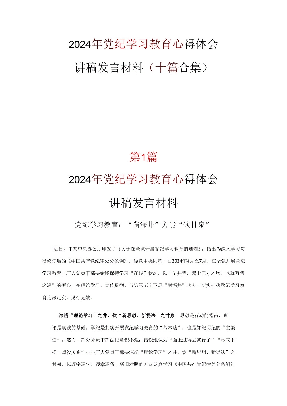 党员2024年学习党纪学习教育心得感悟合集.docx_第1页