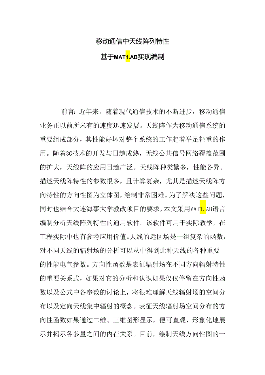 移动通信中天线阵列特性基于MATLAB实现编制分析研究 通信工程专业.docx_第1页