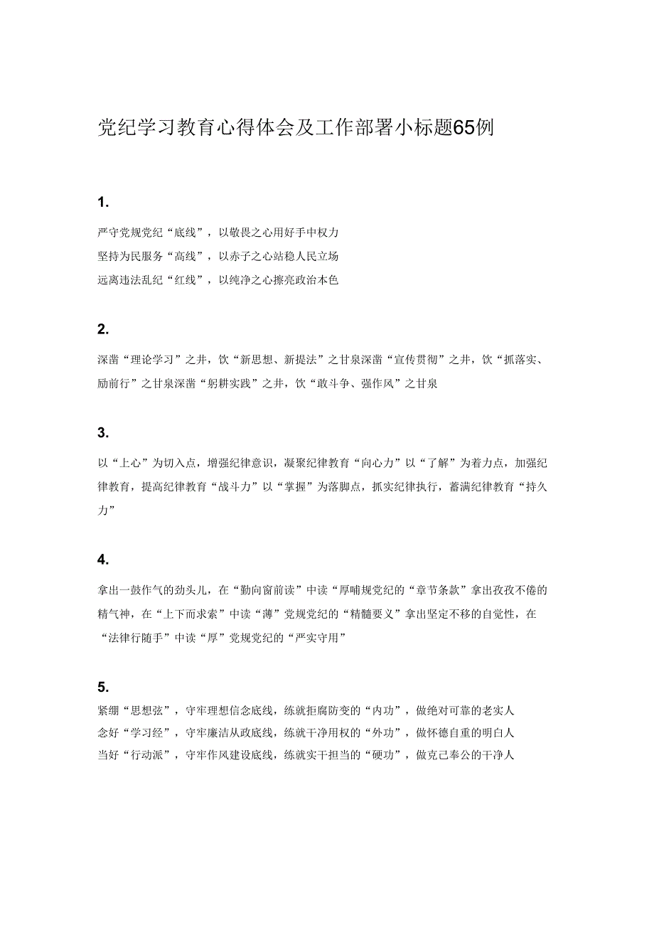 党纪学习教育心得体会及工作部署小标题65例.docx_第1页