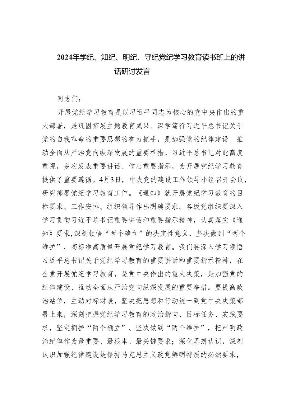 (六篇)2024年学纪、知纪、明纪、守纪党纪学习教育读书班上的讲话研讨发言多篇合集.docx_第1页