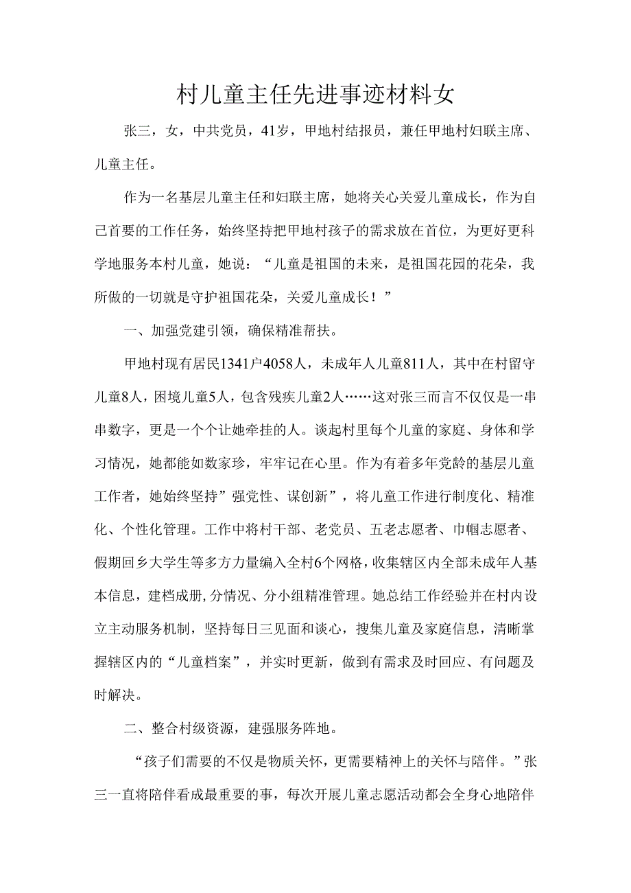 村儿童主任先进事迹材料女.docx_第1页