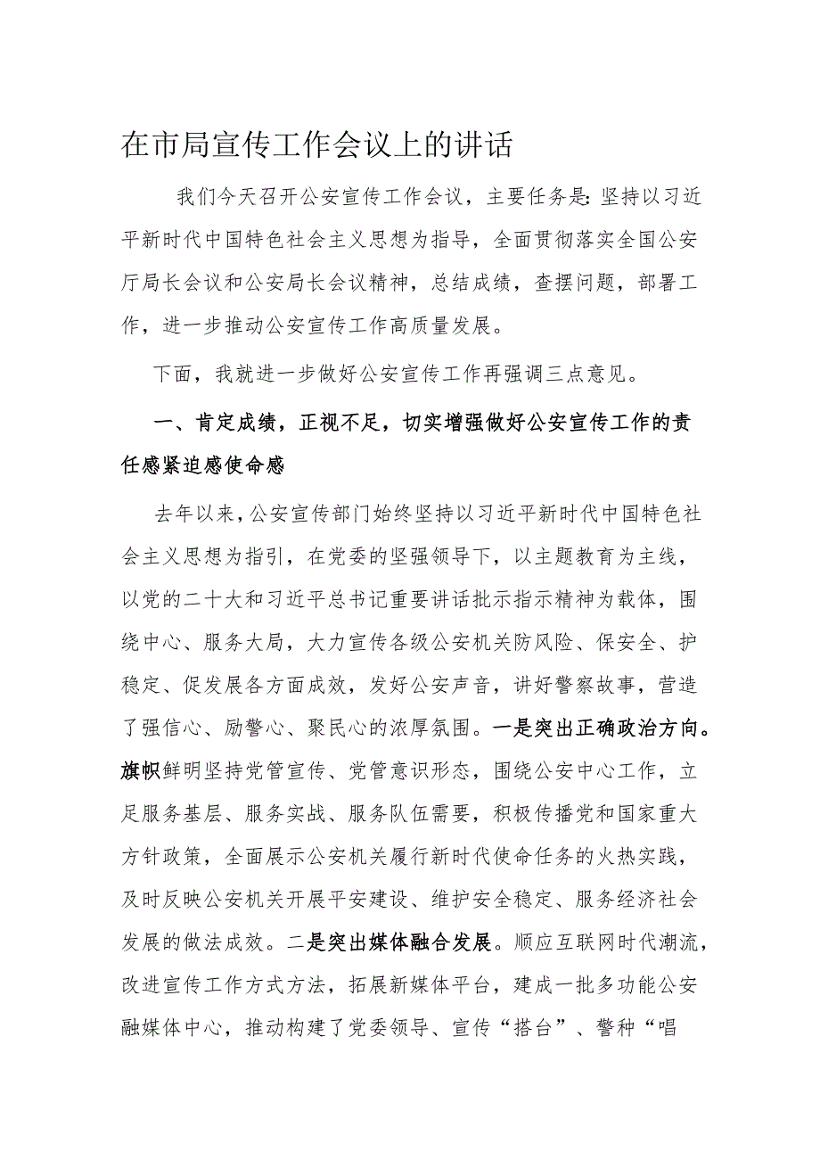 在市局宣传工作会议上的讲话.docx_第1页