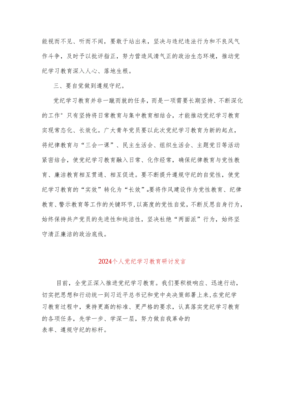 精选3篇党纪学习教育研讨发言（合集）.docx_第3页