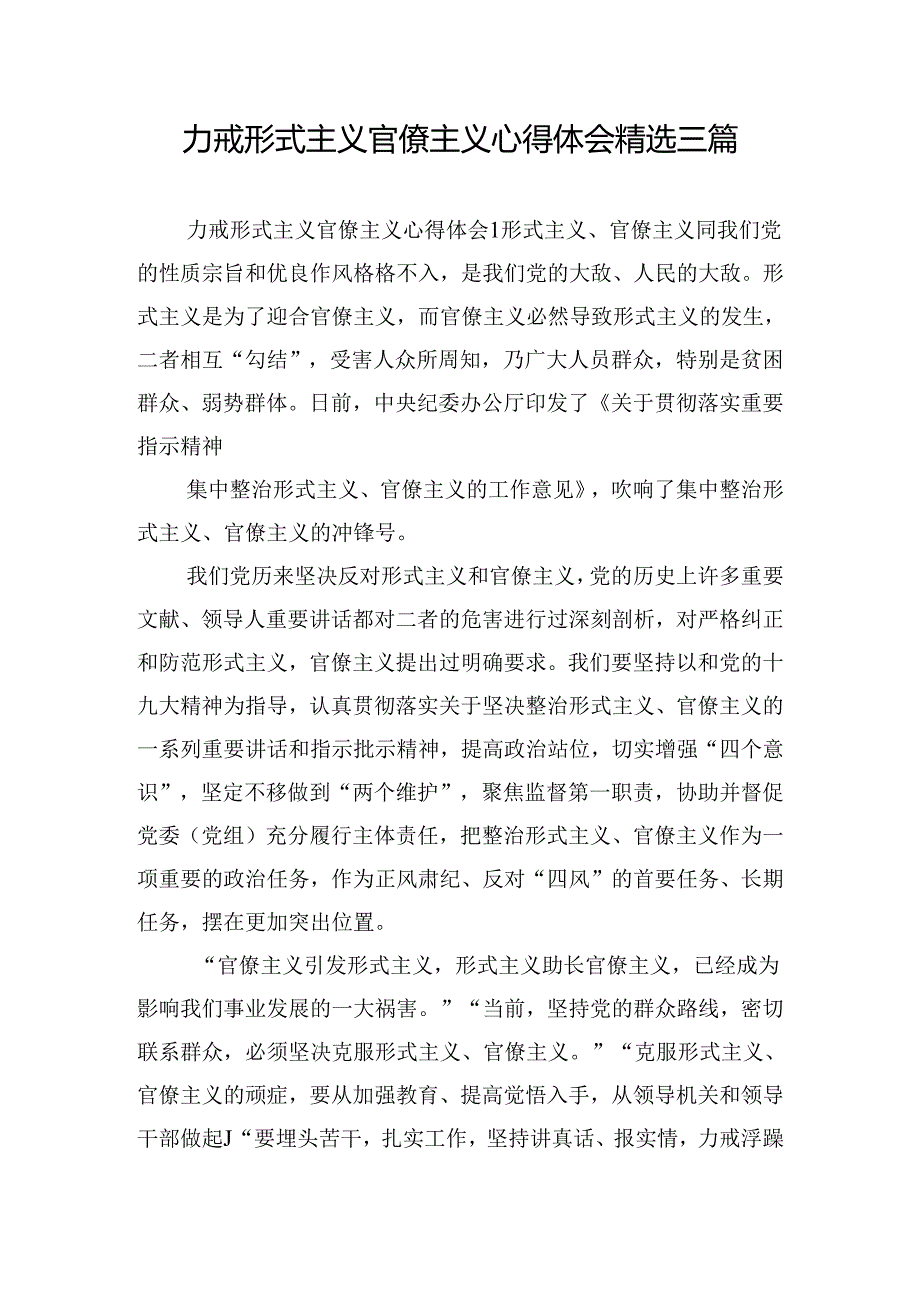 力戒形式主义官僚主义心得体会精选三篇.docx_第1页