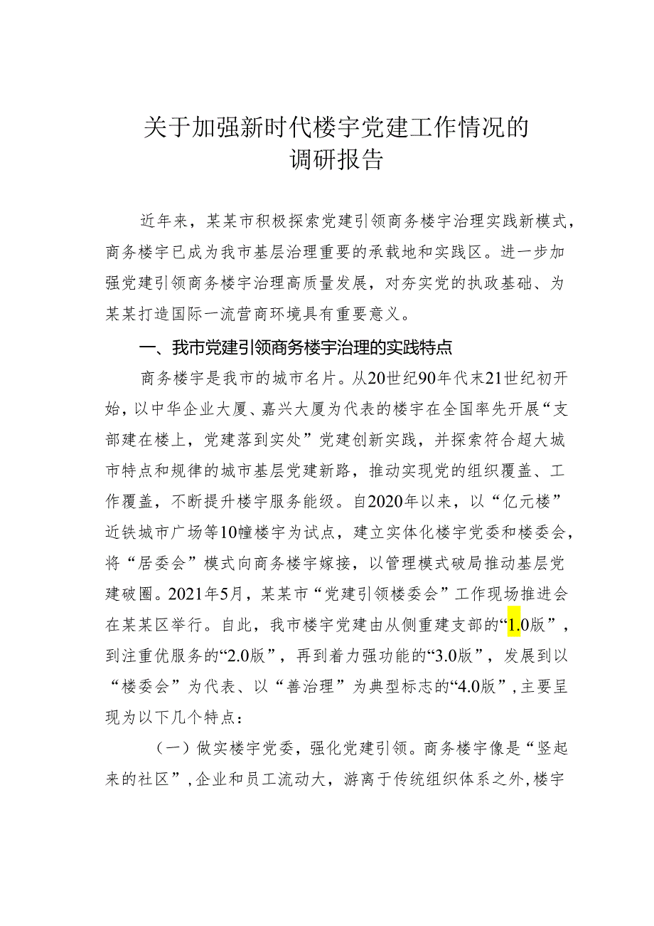 关于加强新时代楼宇党建工作情况的调研报告.docx_第1页