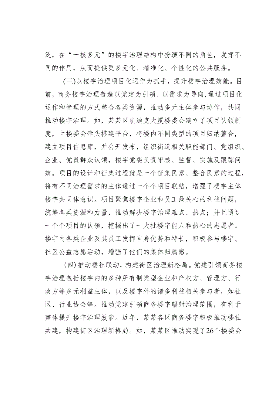 关于加强新时代楼宇党建工作情况的调研报告.docx_第3页