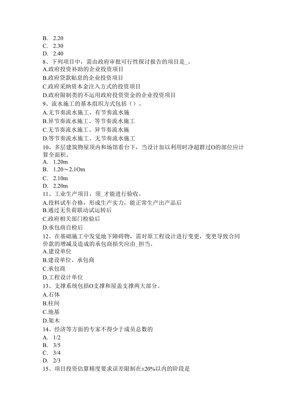 内蒙古2024年下半年造价工程师造价管理：工程项目策划考试试题.docx_第2页