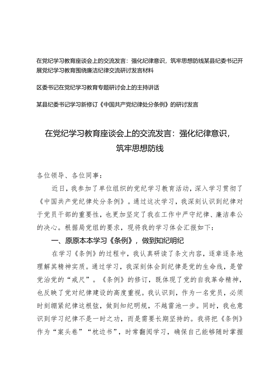 2024年5月整理在党纪学习教育座谈会上的交流发言：强化纪律意识筑牢思想防线.docx_第1页