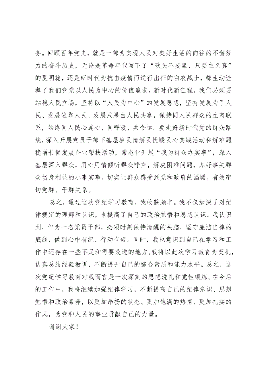 2024年5月整理在党纪学习教育座谈会上的交流发言：强化纪律意识筑牢思想防线.docx_第3页