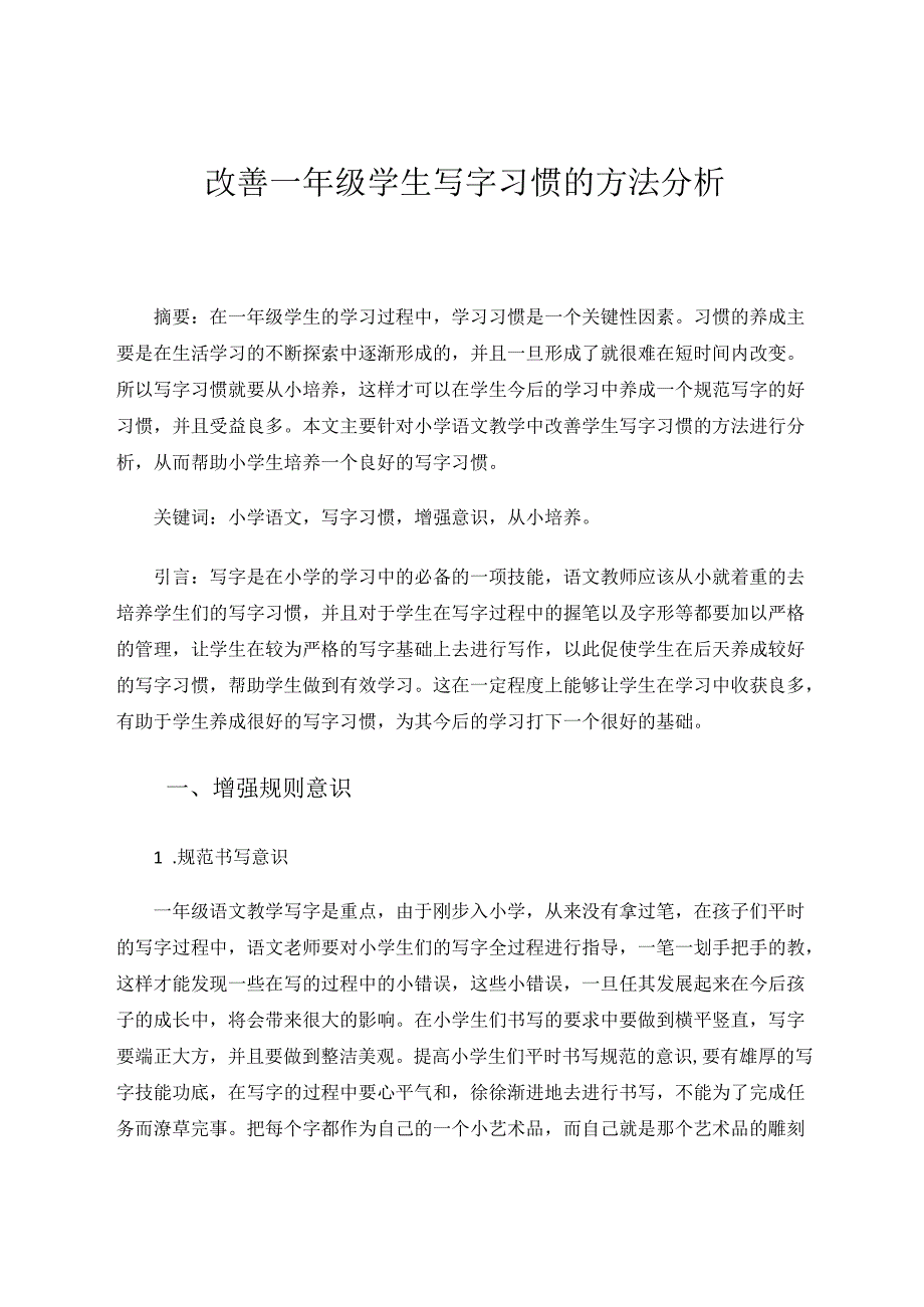 《改善一年级学生写字习惯的方法分析》 论文.docx_第1页