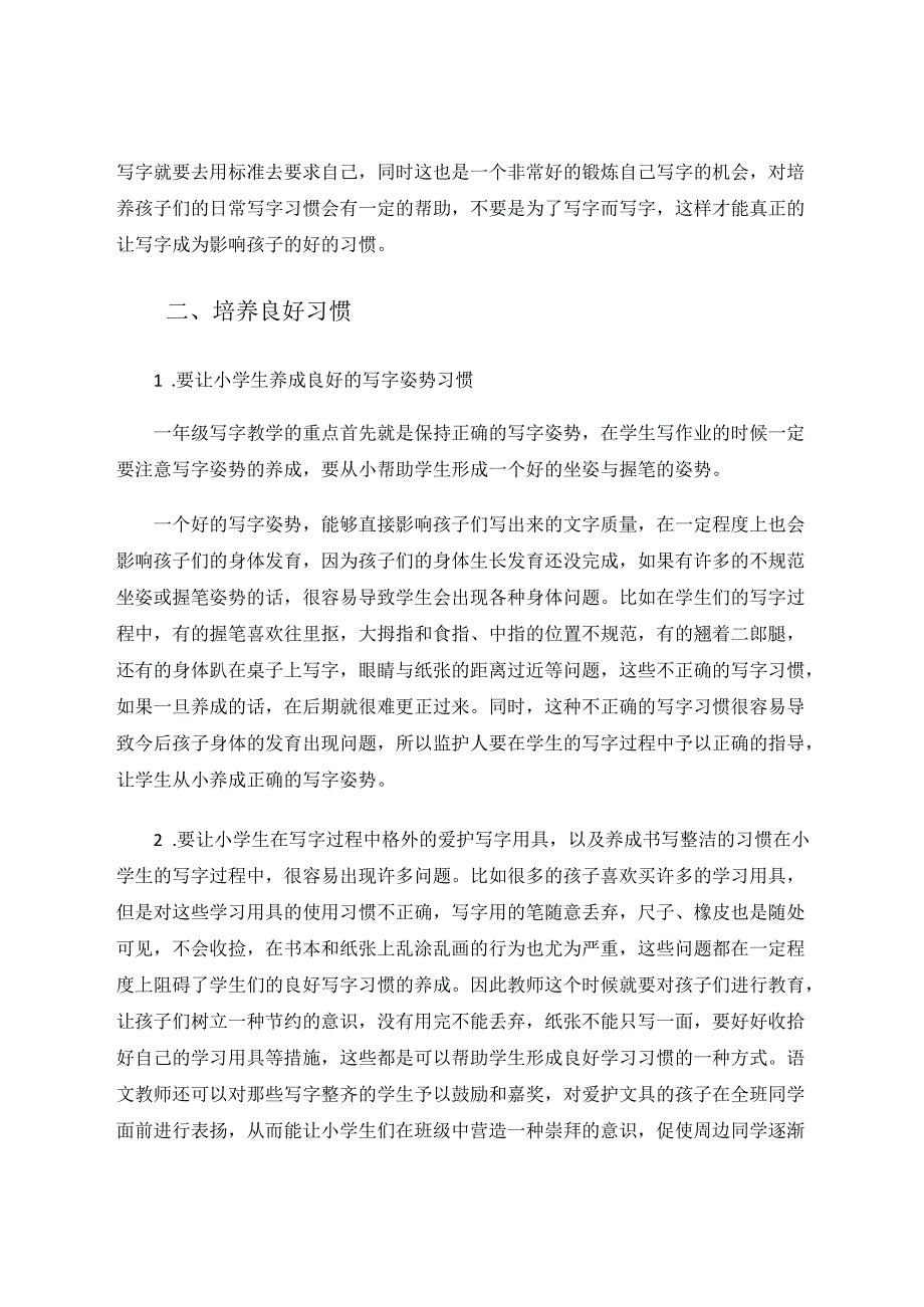 《改善一年级学生写字习惯的方法分析》 论文.docx_第3页