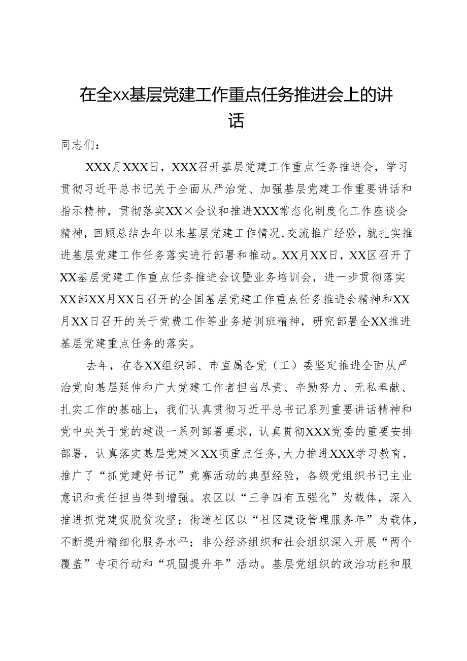 在全xx基层党建工作重点任务推进会上的讲话.docx_第1页