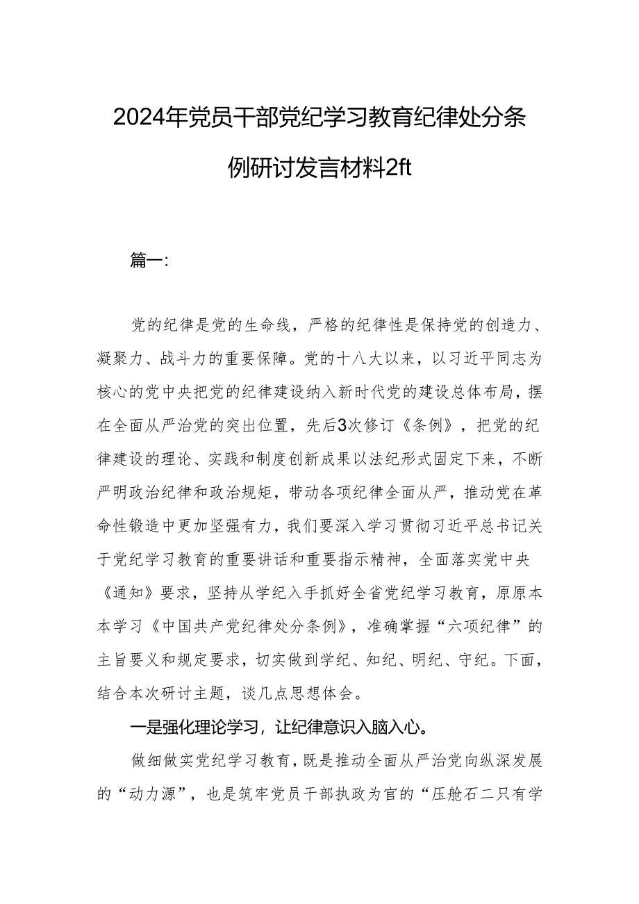 2024年党员干部党纪学习教育纪律处分条例研讨发言材料2篇.docx_第1页