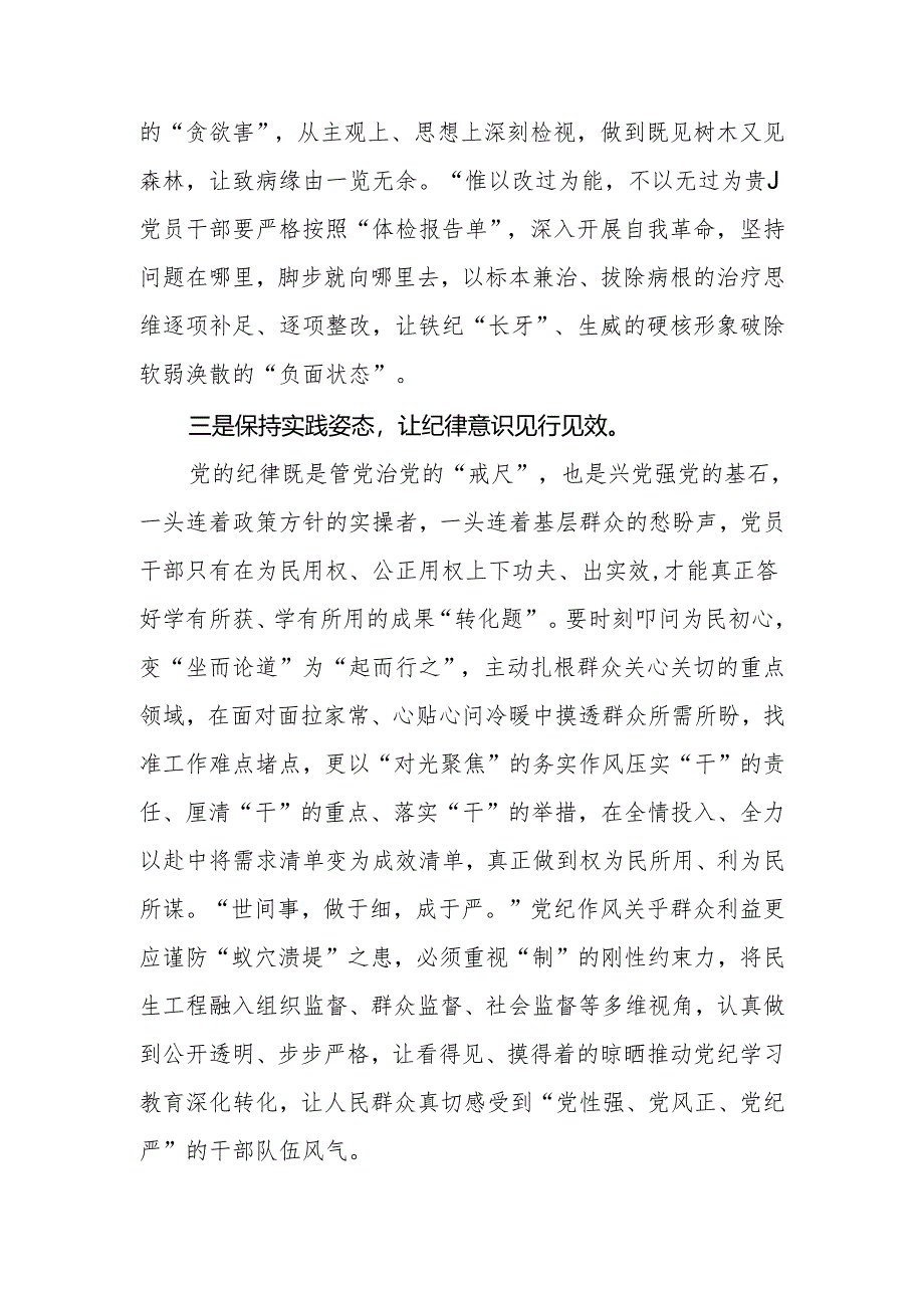 2024年党员干部党纪学习教育纪律处分条例研讨发言材料2篇.docx_第3页