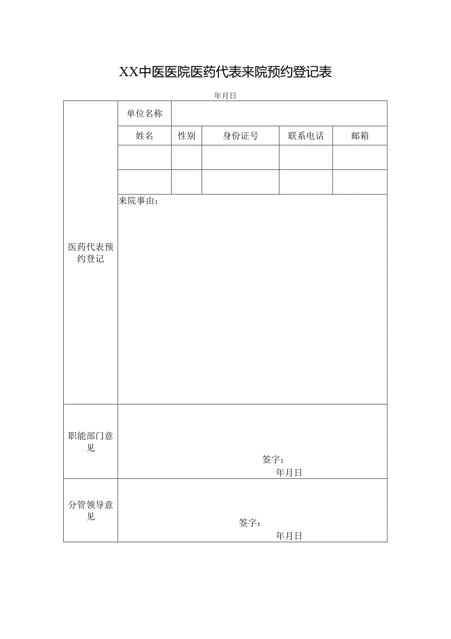 XX中医医院医药代表来院预约登记表（2024年）.docx_第1页