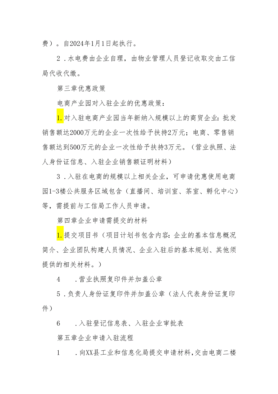 XX县电子商务产业园入驻企业管理制度.docx_第2页