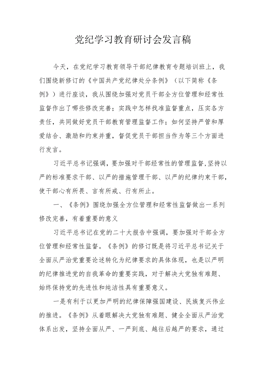 煤矿企业党委书记党纪学习教育研讨动员会发言稿 汇编7份.docx_第1页