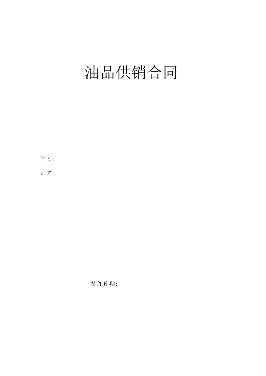 油品供销合同.docx_第1页