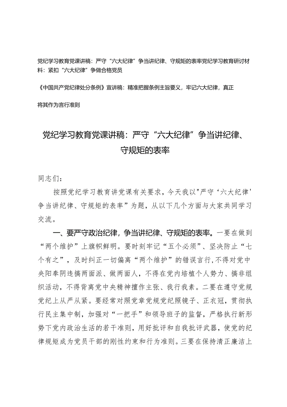 【明纪守规 六大纪律】党纪学习教育党课讲稿研讨材料《中国共产党纪律处分条例》宣讲稿：严守六大纪律、争当讲纪律、守规矩的表率 紧扣“六.docx_第1页