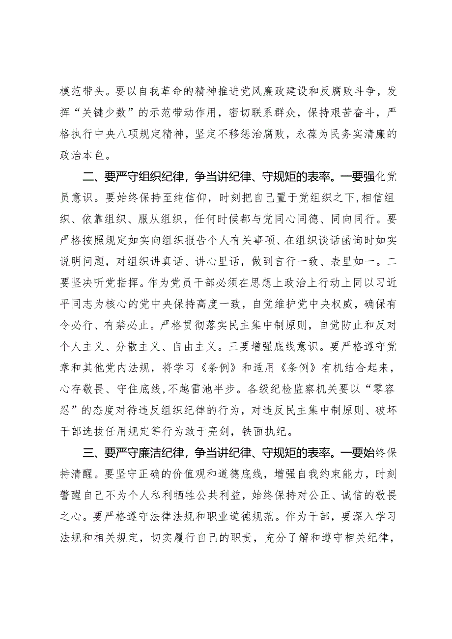 【明纪守规 六大纪律】党纪学习教育党课讲稿研讨材料《中国共产党纪律处分条例》宣讲稿：严守六大纪律、争当讲纪律、守规矩的表率 紧扣“六.docx_第2页