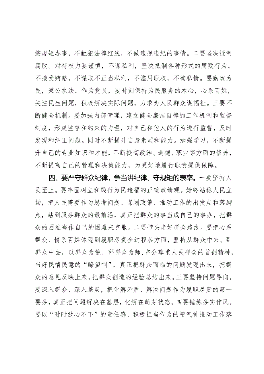 【明纪守规 六大纪律】党纪学习教育党课讲稿研讨材料《中国共产党纪律处分条例》宣讲稿：严守六大纪律、争当讲纪律、守规矩的表率 紧扣“六.docx_第3页