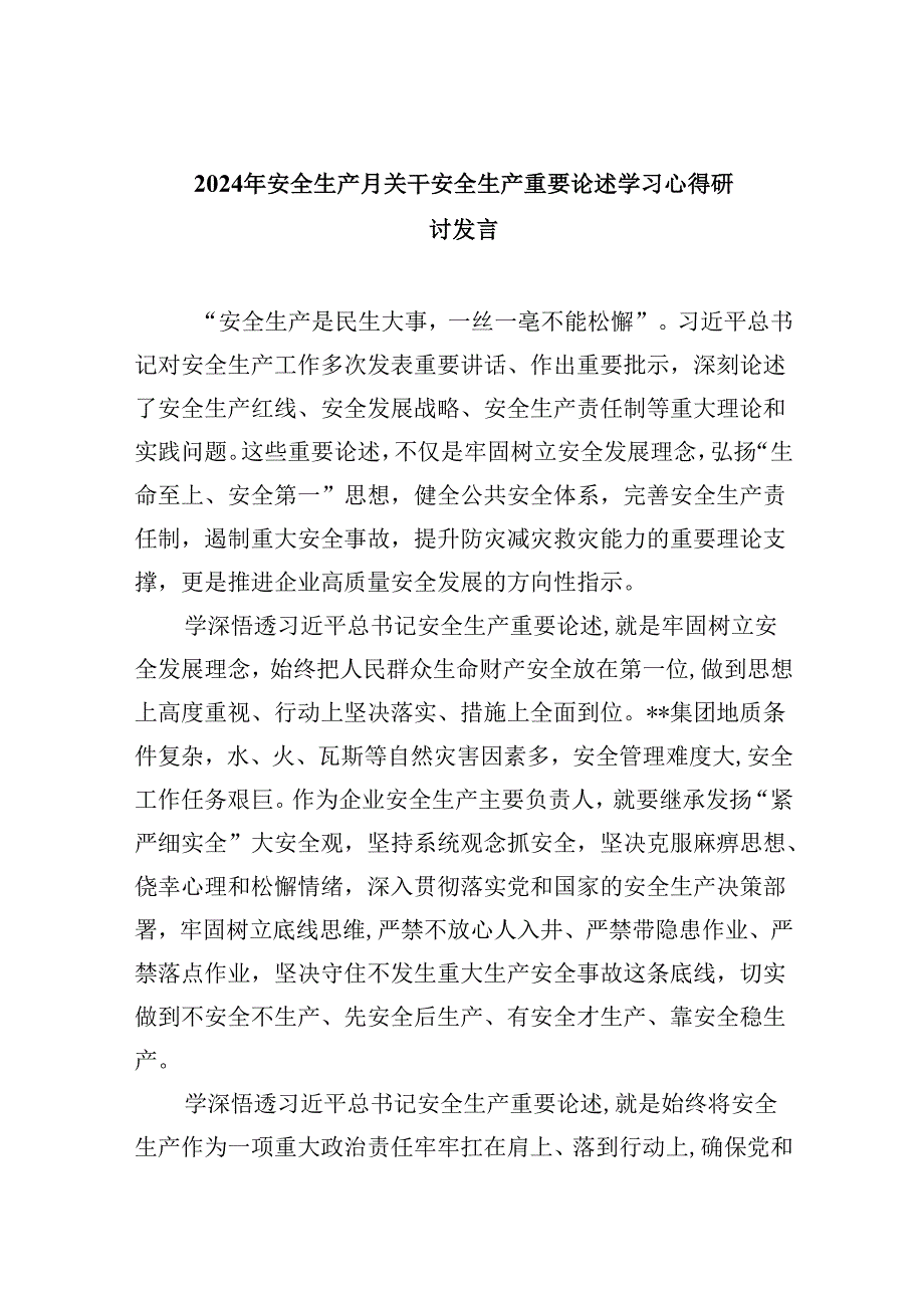 2024年安全生产月关干安全生产重要论述学习心得研讨发言范文九篇（最新版）.docx_第1页