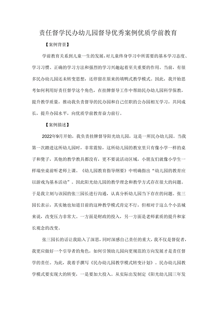 责任督学民办幼儿园督导优秀案例优质学前教育.docx_第1页