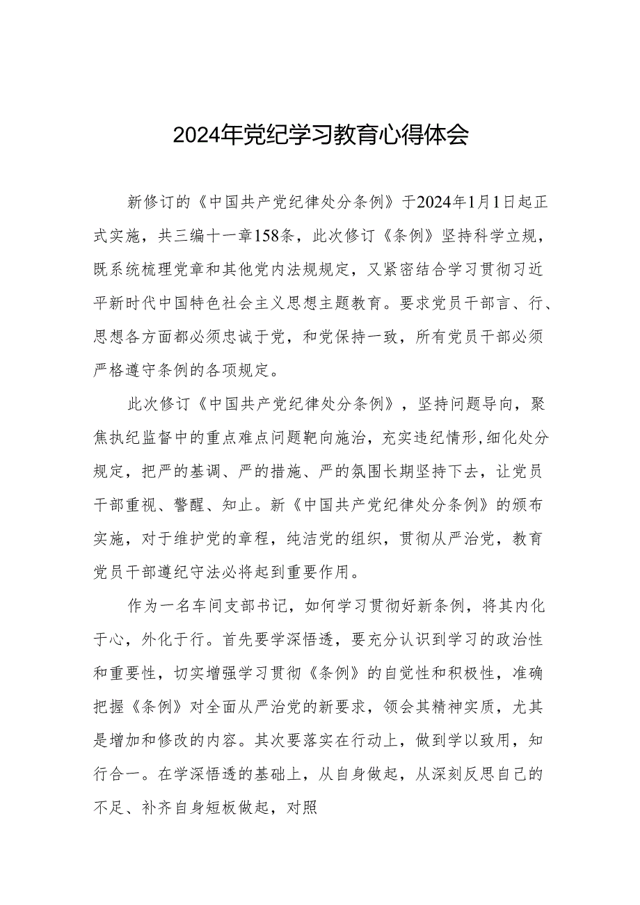 2024年党纪学习教育关于新版中国共产党纪律处分条例的学习体会十五篇.docx_第1页