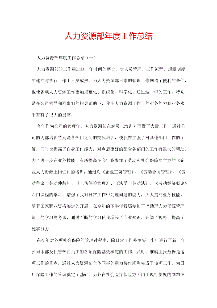 人力资源部年度工作总结.docx_第1页