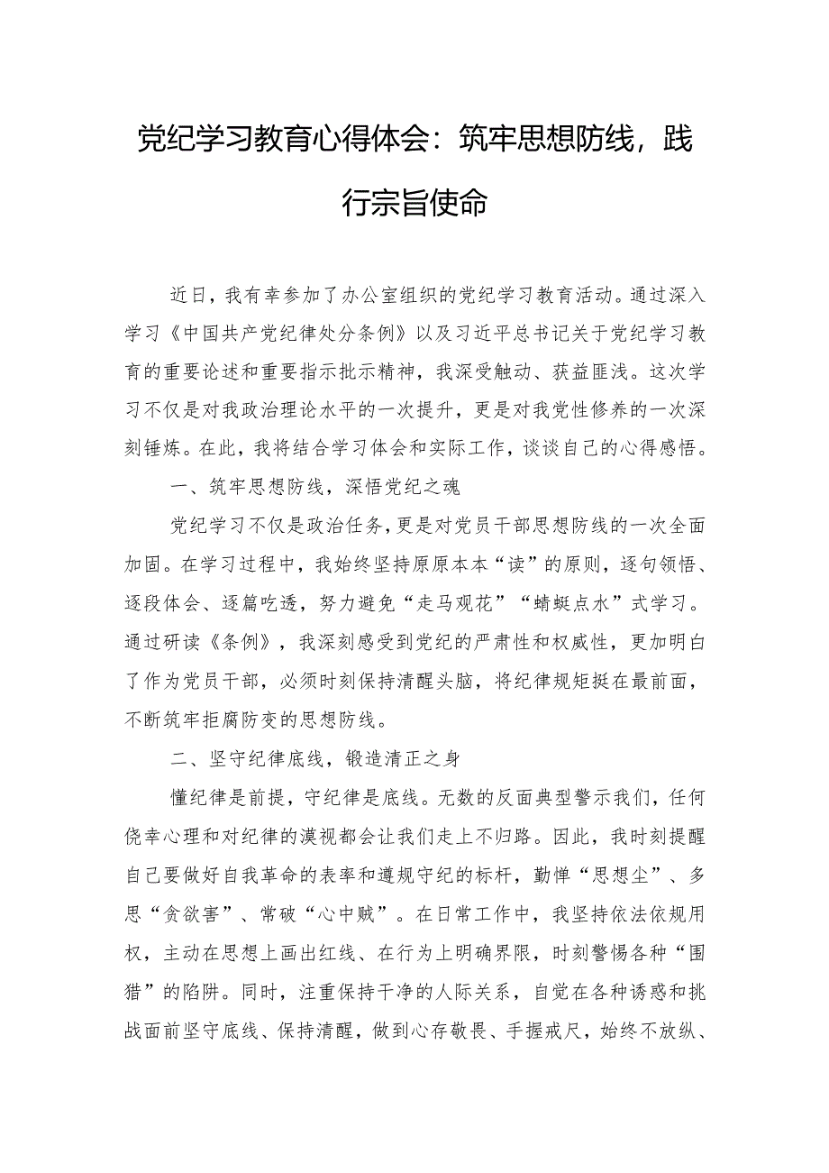 党纪学习教育心得体会：筑牢思想防线践行宗旨使命.docx_第1页