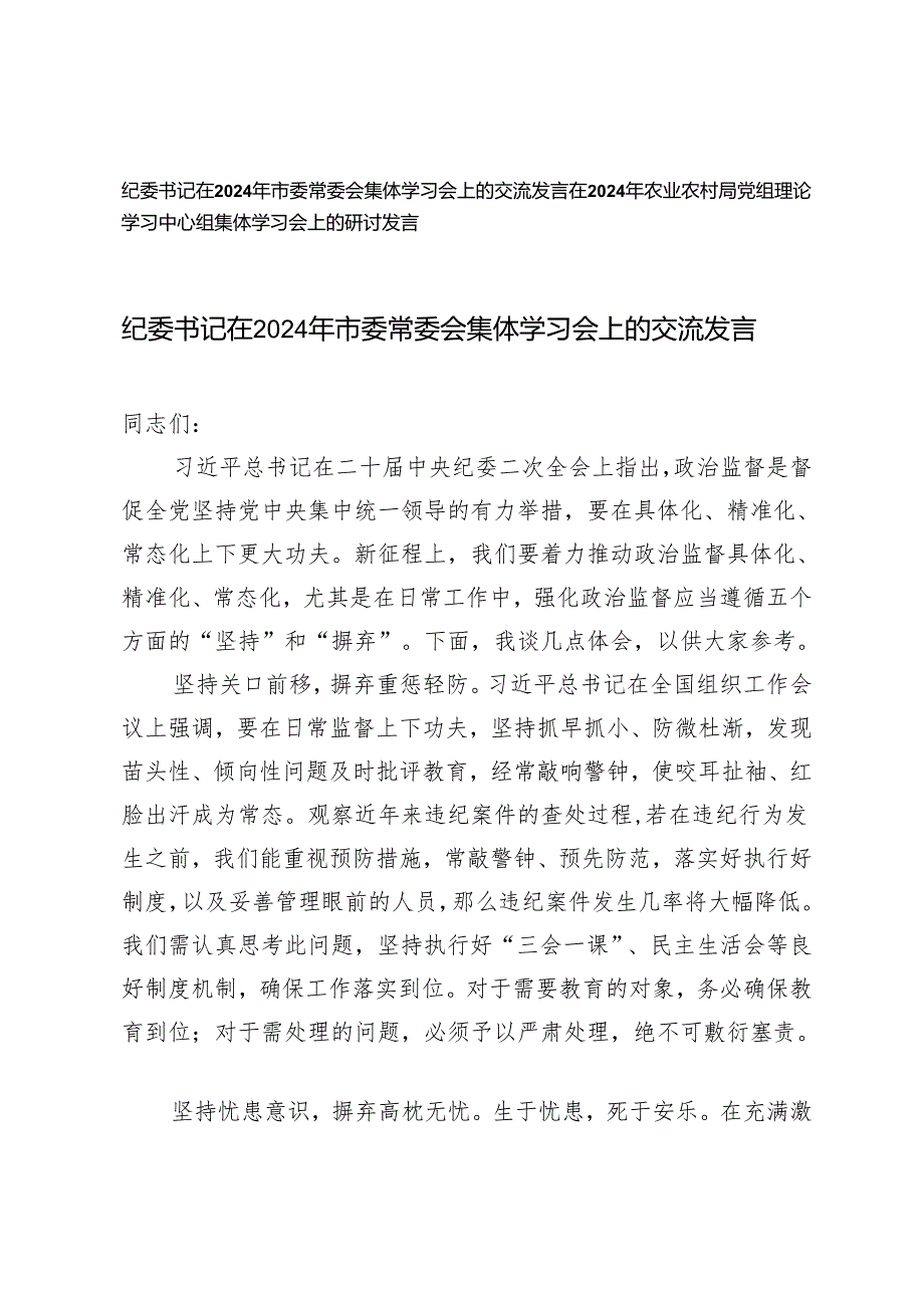 2篇范文 纪委书记在2024年市委常委会集体学习会上的交流发言.docx_第1页