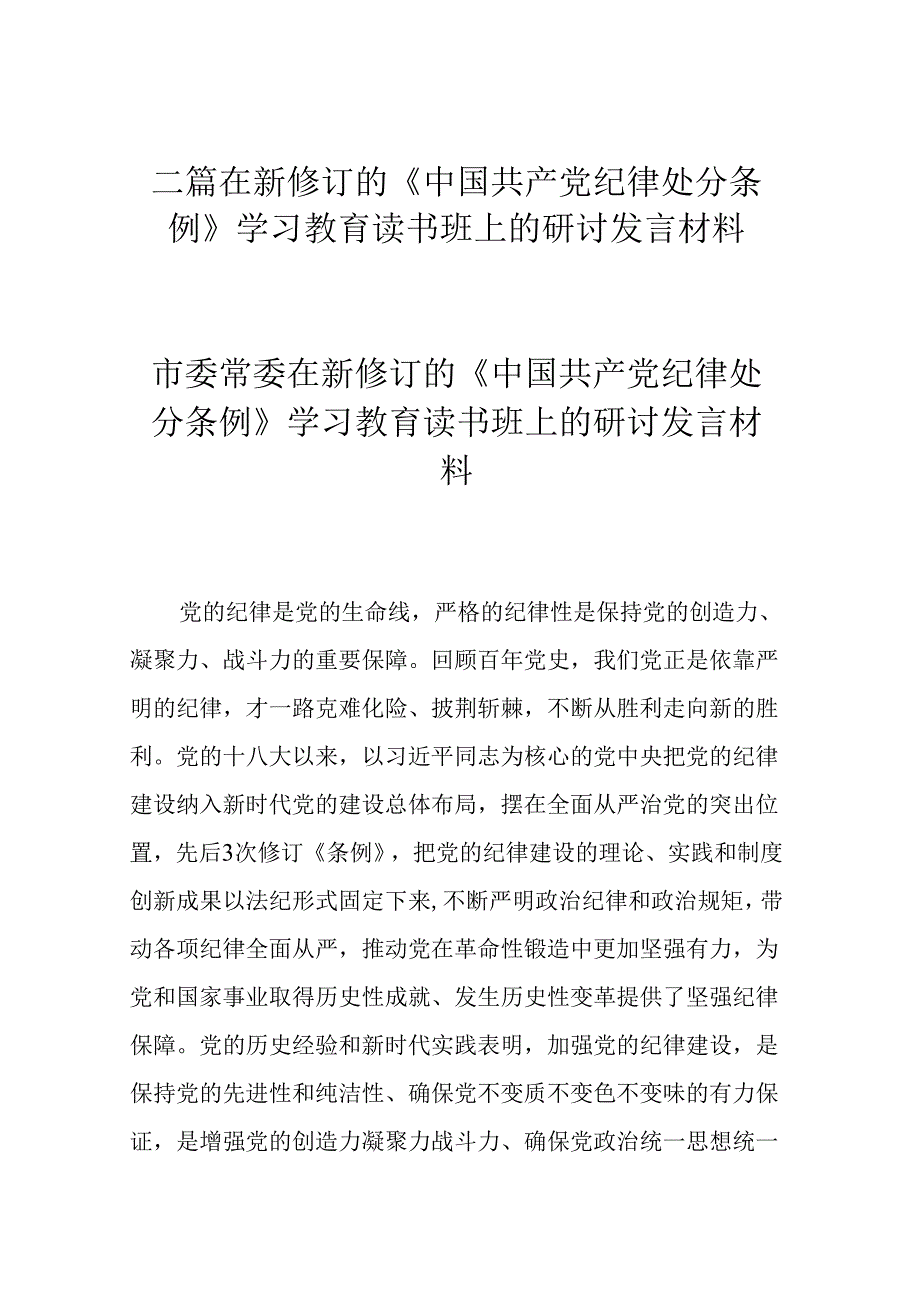 二篇在新修订的《中国共产党纪律处分条例》学习教育读书班上的研讨发言材料.docx_第1页