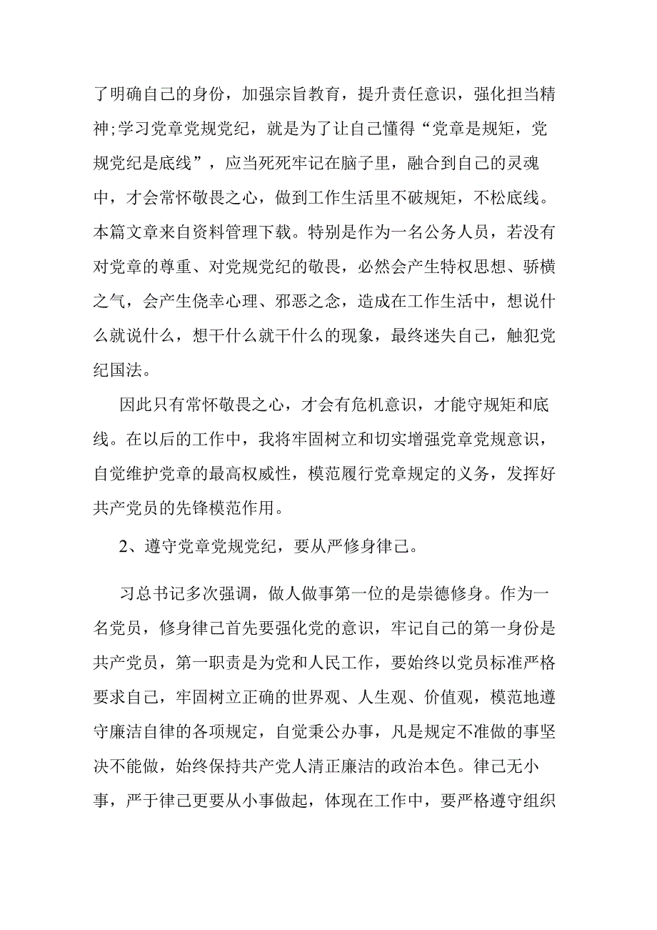 二篇在新修订的《中国共产党纪律处分条例》学习教育读书班上的研讨发言材料.docx_第3页