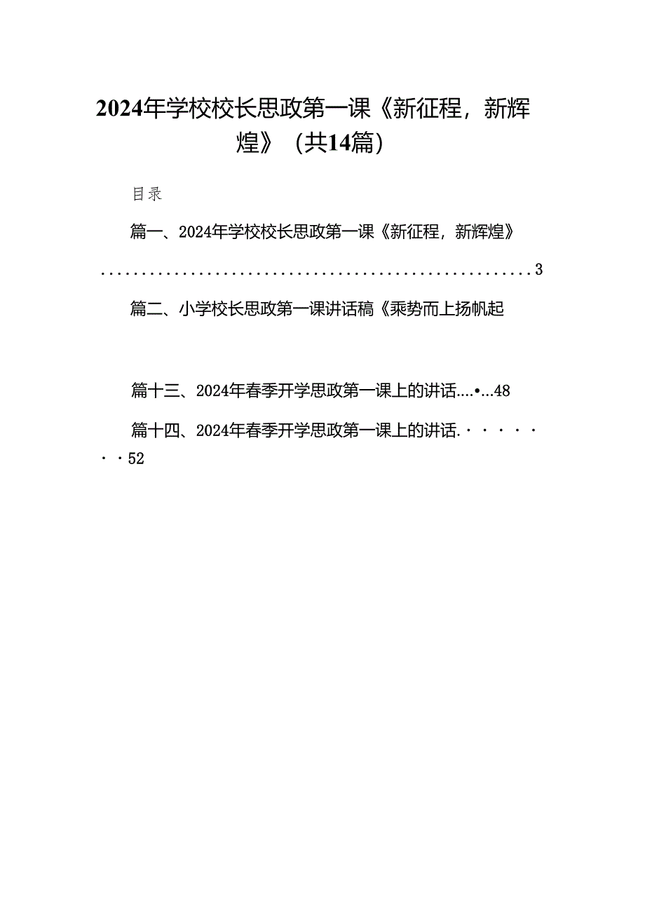 2024年学校校长思政第一课《新征程新辉煌》（共14篇）.docx_第1页