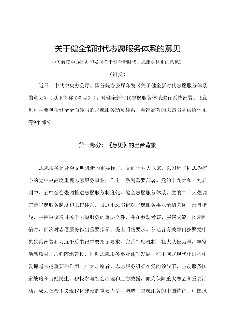 学习解读2024年关于健全新时代志愿服务体系的意见（讲义）.docx_第1页